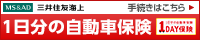 1DAY保険 1日分の自動車保険