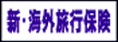 新・海外旅行保険