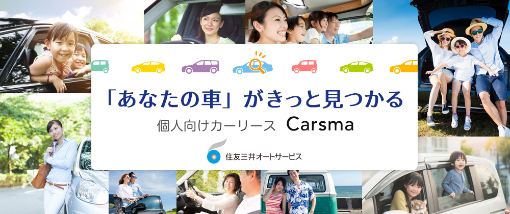 住友三井オートサービス　Carsma
