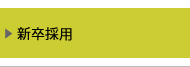 新卒採用