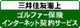 三井住友海上 ゴルファー保険インターネット契約サービス