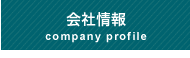 会社情報