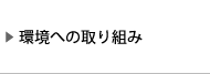 環境への取り組み