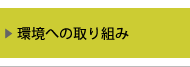 環境への取り組み