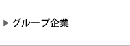 グループ企業