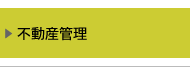 不動産管理