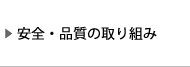 安全・品質の取り組み