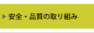 安全・品質の取り組み