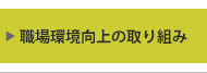 職場環境向上の取り組み