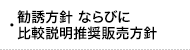 ・勧誘方針　ならびに　比較説明推奨販売方針