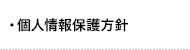 ・個人情報保護方針