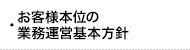 ・お客様本位の業務運営基本方針