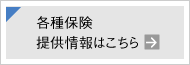 各種保険　提供情報はこちら