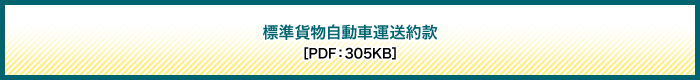 標準貨物自動車運送約款