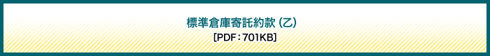 標準倉庫寄託約款(乙)