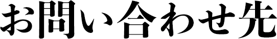 お問い合わせ先